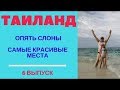 Отдых вТайланде /Озеро Чео Лан/ Шоу Сиам Нирамид / 6 выпуск