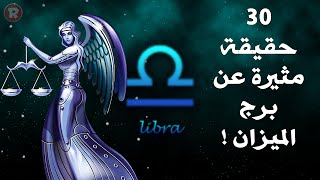 30 حقيقة مثيرة عن برج الميزان