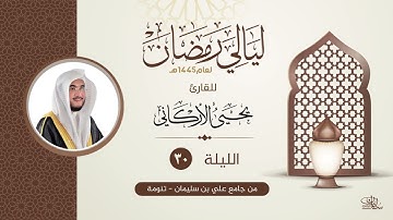 الليلة الثلاثون  | القارئ يحيى الأركاني | ليالي رمضان ١٤٤٥هــ