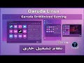 ود ع مشاكل الويندوز وحو ل جهازك لوحش ألعاب مع Garuda Linux تثبيت جنب الويندوز 