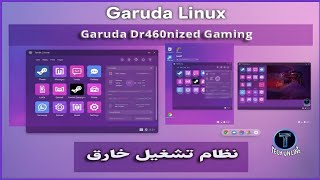 ودّع مشاكل الويندوز 🔥 وحوّل جهازك لوحش ألعاب مع Garuda Linux | تثبيت جنب الويندوز