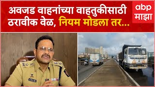 Thane Heavy Motor Vehicles : अवजड वाहनांच्या वाहतुकीसाठी ठरावीक वेळ, नियम मोडला तर