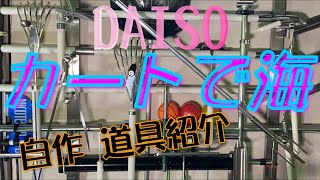 [DAISO＆自作道具]　潮干狩りに持って行きたいグッズをご紹介 2020