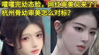 本来以为幼态脸和骨相脸已经够折腾的了，这又出来一个“骨幼脸”，是真审美还是假流行？
