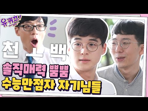 학원에서 1500만 원을 솔직매력 뿜뿜 수능 만점자 민준홍 김지명 자기님 유퀴즈온더블럭 YOU QUIZ ON THE BLOCK EP 71 