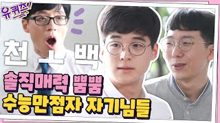 학원에서 1500만 원을...!? 솔직매력 뿜뿜! 수능 만점자 민준홍&김지명 자기님 #유퀴즈온더블럭 | YOU QUIZ ON THE BLOCK EP.71