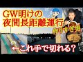GW明けまったり夜間長距離トラック運行!視聴者さんの長距離に持っていくものが酷すぎる。緊急事態宣言の中、暇なのでデブ飯大量食い。