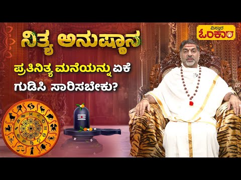 ಮನೆ ಗುಡಿಸಿ, ಸಾರಿಸುವುದರಿಂದ ಸಿಗುವ ಫಲಗಳೇನು? | Nithya Anushthana | Vistara Omkara