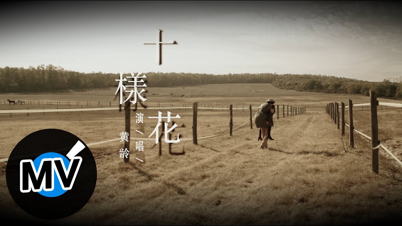 黃齡 十樣花 Official Music Video 電影 喜寶 原創電影歌曲 Youtube 黃齡 十樣花 Official Music Video 電影 喜寶 原創電影歌曲 Youtube