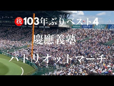 慶應義塾(慶応)高校応援歌 シリウス〜パトリオットマーチ