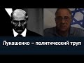 Лукашенко – политический труп. Юрий Гиммельфарб об "аудиоперехвате" по Навальному