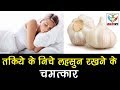 सोते समय तकिये के नीचे रखे लहसुन सुबह उठकर हो जाओगे हैरान