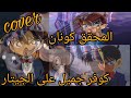 المحقق كونان Cover كوفر جميل و ديو على الجيتار سبيستونات شارة كرتون زمان جيتار 