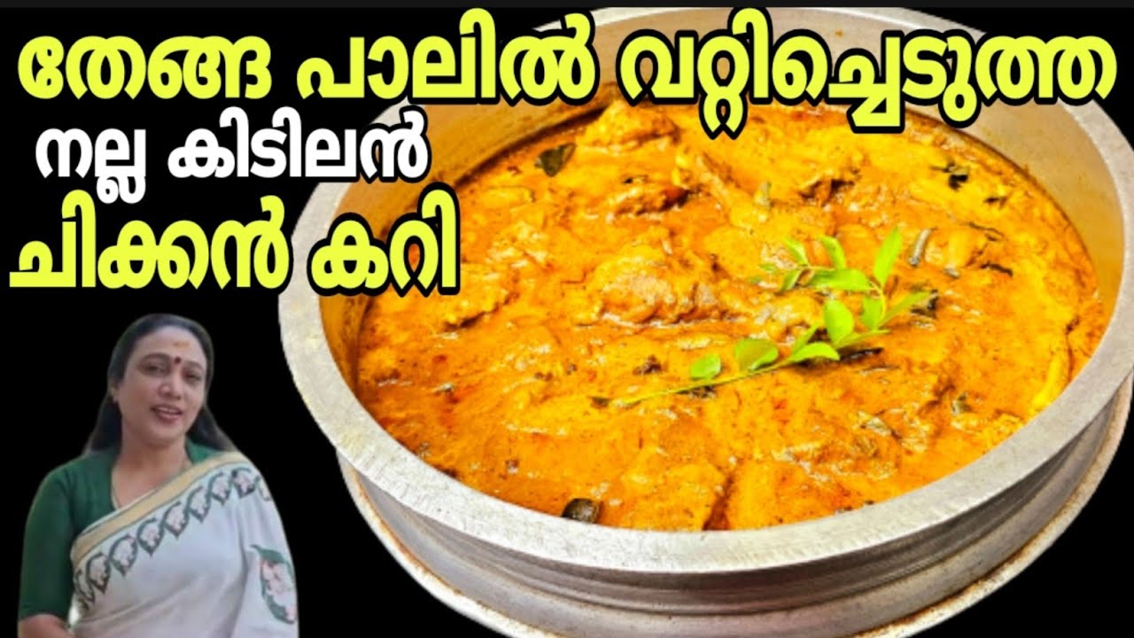 Kerala Style Coconut Milk Chicken Curry Recipe In Malayalam Nadan