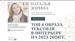 Топ 4 образа текстиля в интерьере на 2023-2024гг.