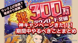 【モンスターハンターライダーズ】神キャンペーン開催！期間中やるべきこと解説！！【MHR】