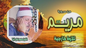 الشيخ محمود علي البنا | سورة مريم 1-35 | خارجي