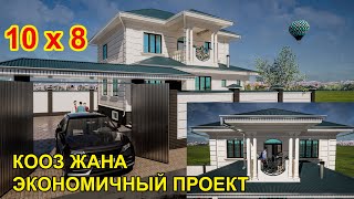 Красивый и экономичный проект двухэтажного дома с цокольным этажом l 10х8м #Нурболот_архитектор