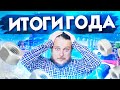 Итоги Года 2021. НЕУДАЧИ и БОЛИ предпринимателя Вадима:). ПОДАРКИ! Новые направления, Улучшайзинги