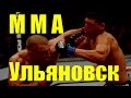 Первый турнир по смешанным боевым искусствам ММА, в Ульяновске
