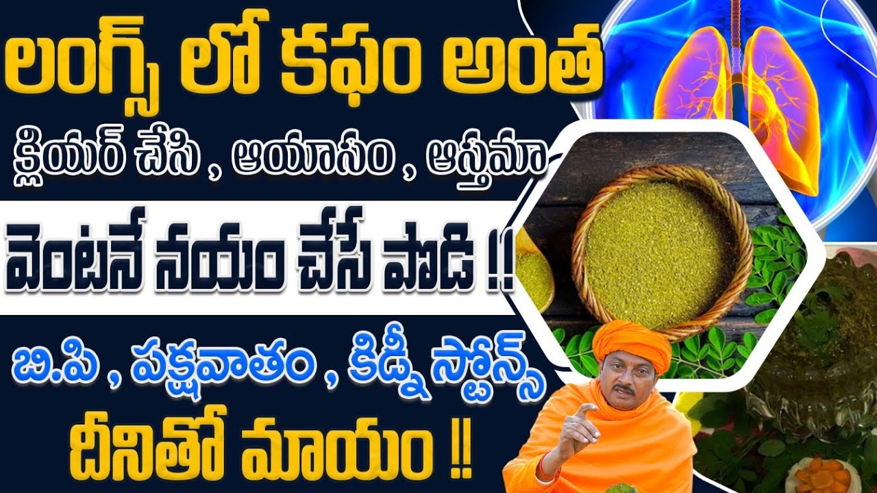 లంగ్స్ లో కఫం అంతక్లియర్ చేసి , ఆయాసం , ఆస్తమా వెంటనే నయం చేసే పొడి | Dr. Ravivarma | AYUR MANTRA