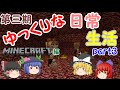 【Minecraft】第三期ゆっくりな日常生活『マイクラ編』part3【ゆっくり実況】