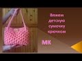 Вяжем сумочку крючком/knitted bag/punto de la bolsa de