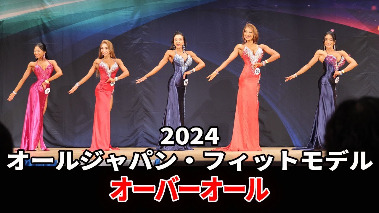 オールジャパン選手権2024】フィットモデル オーバーオール - YouTube
