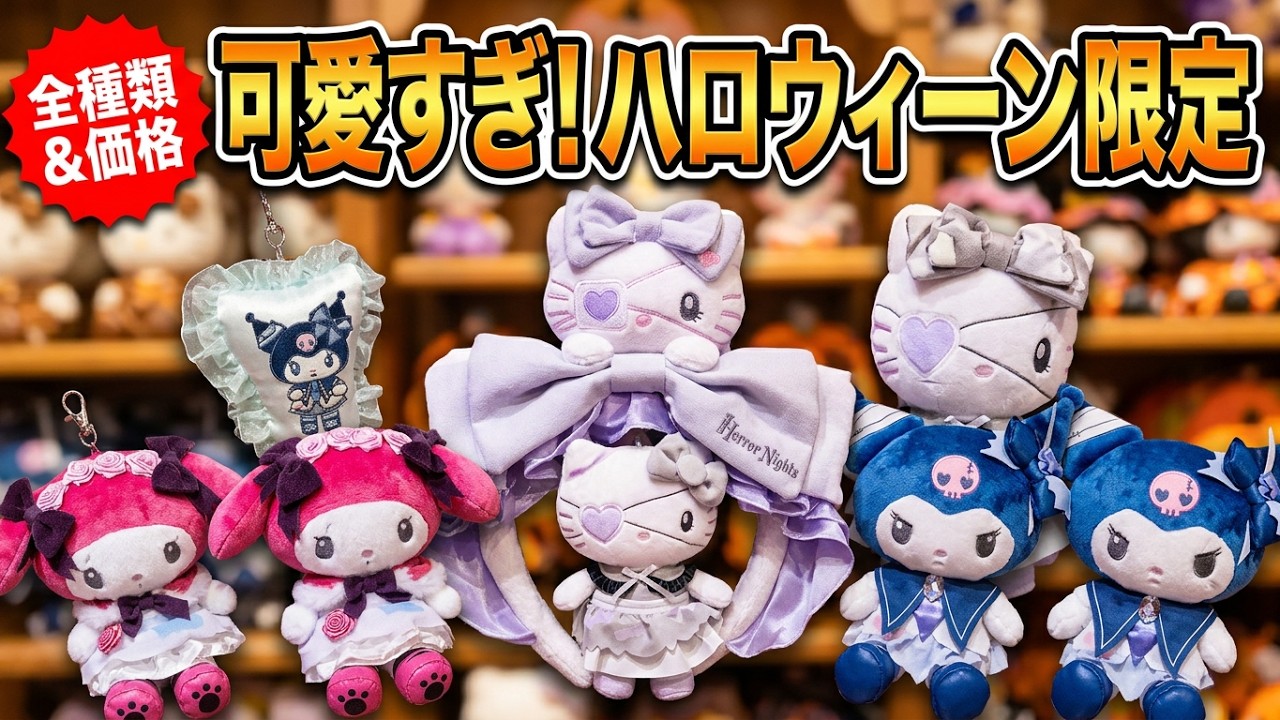 マイメロディとクロミ ぬいぐるみ USJ限定 USJ最新】ゾンビ姿のキティ＆マイメロ＆クロミが可愛すぎ