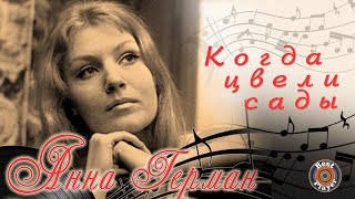 Анна Герман - Когда цвели сады (Альбом 1977) | Русская музыка