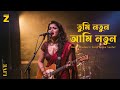 Tumi Notun Ami Notun (তুমি নতুন আমি নতুন) | Bengali Folk Song