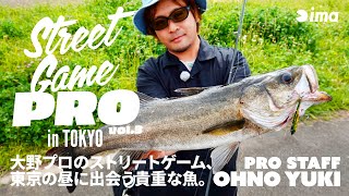 Street Game PRO in TOKYO - vol.3｜大野プロのストリートゲーム、東京の昼に出会う貴重な魚。