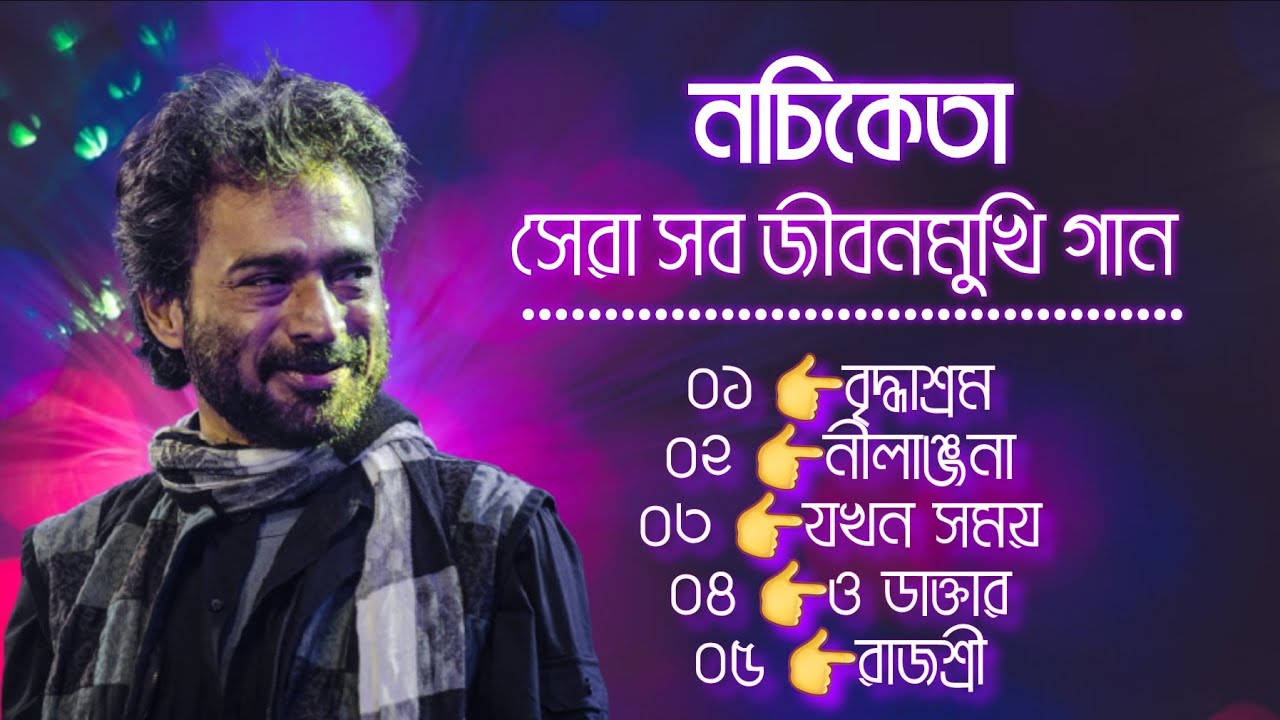            Best Of Nachiketa Bangla Top 5 Songs