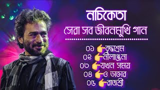 নচিকেতা | নচিকেতার বাচ্ছাই করা সেরা ৫টি গান জীবনমুখী গান | Best Of Nachiketa Bangla Top 5 Songs Thumb