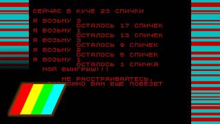 23 Спички - ZX Spectrum (Longplay)