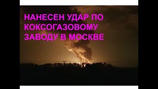 Нанесен удар по Московскому коксогазому заводу