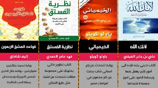 أكثر الروايات والكتب مبيعا في الوطن العربي