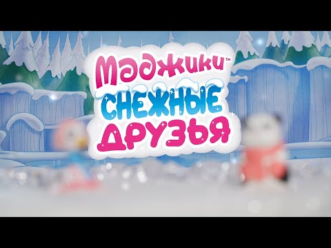 Маджики. Снежные друзья (ДеАгостини)