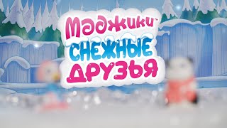 Маджики. Снежные друзья (ДеАгостини)