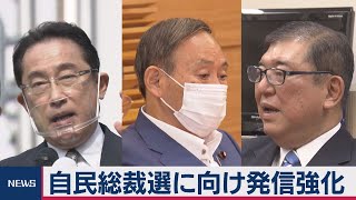 自民総裁選に向け発信強化（2020年9月11日）