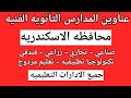 عناوين المدارس الثانويه الفنيه محافظة الإسكندرية صناعي تجاري زراعي فندقي تكنولوجيا تطبيقيه 