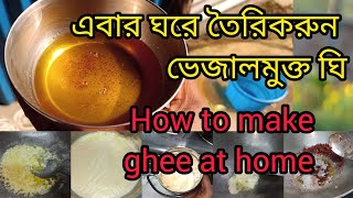 ঘরেই তৈরি খাঁটি গাওয়া ঘি রেসিপি Easy Ghee recipe Bengali ,How to Make Ghee at home