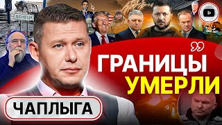 😬 К@бзд€ц - делу ВЕНЕЦ! Чаплыга: Залужному купили партию, Мазепе сожгли дом. Ответ Фицо и РАНГ Туска