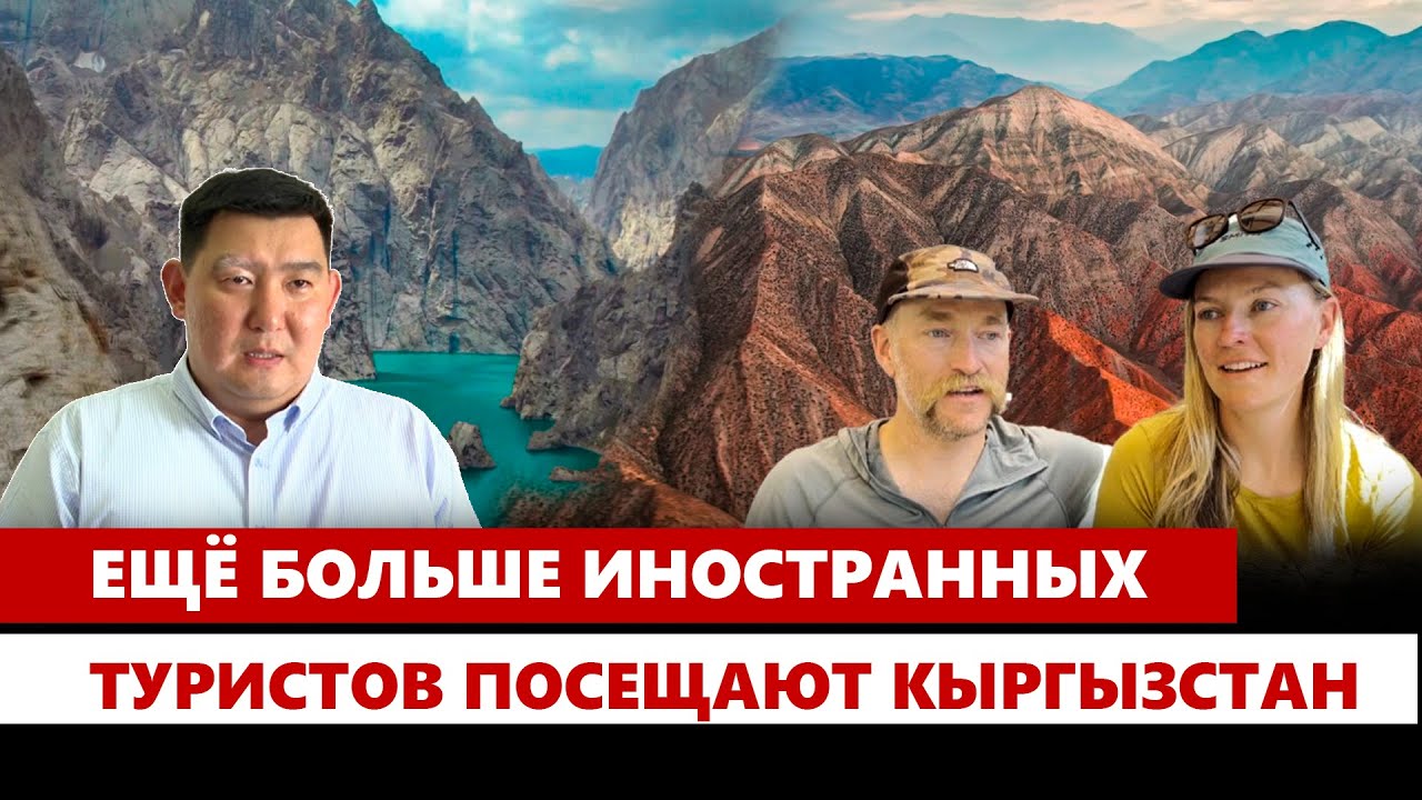 Ещё больше иностранных  туристов посещают Кыргызстан