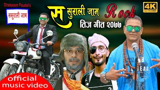 New Rock Teej Song 2077/2020 - ससुराली जाम  - SASURALI JAM By Dhakaram Paudel - comedy teej song