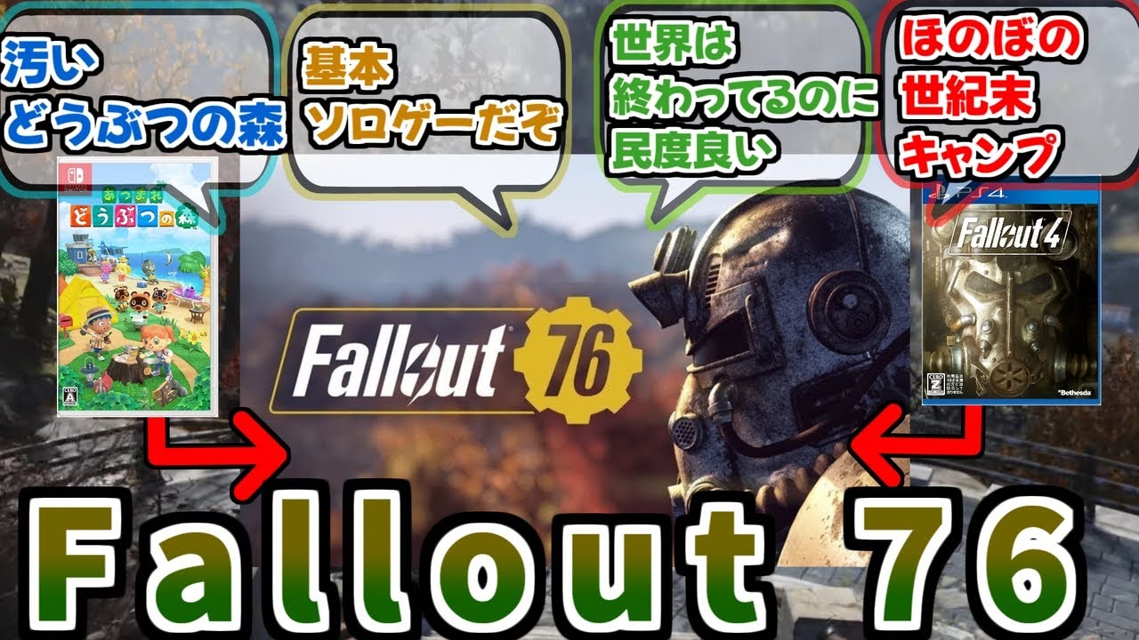 【Fallout76】いつものフォールアウトを期待するとガッカリするけど、ほのぼの世紀末ゲーとしてプレイするとめちゃくちゃ面白いよね【反応集】【フォールアウト76】