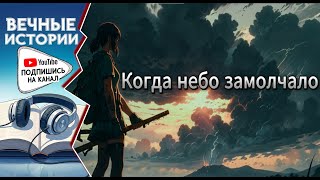 Когда небо замолчало. Ранобэ. Аудиокнига Глава 177 179