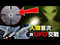 人類首次與不明物體交戰! 美軍首度公開承認UFO存在！總統座機被炸！轟炸機竟出現在火星上！