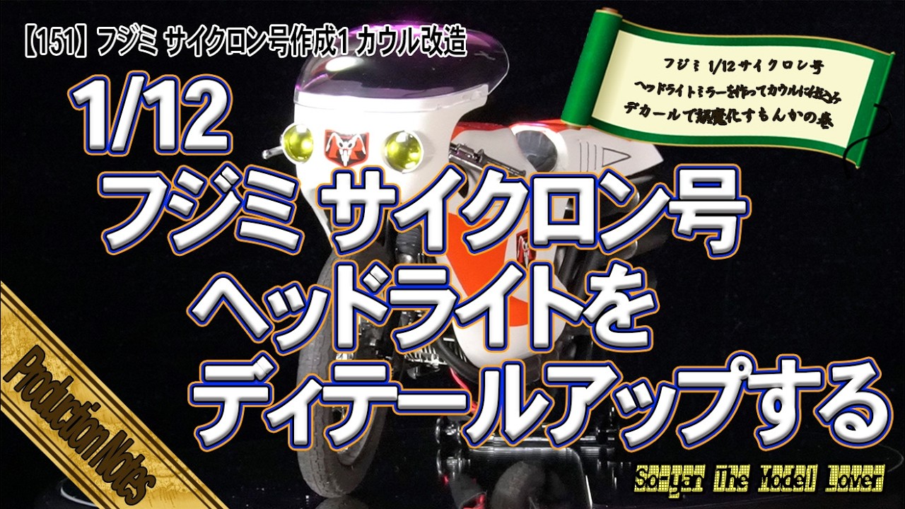 151】 フジミ サイクロン号作成2 カウル改造（フジミ模型 1/12 