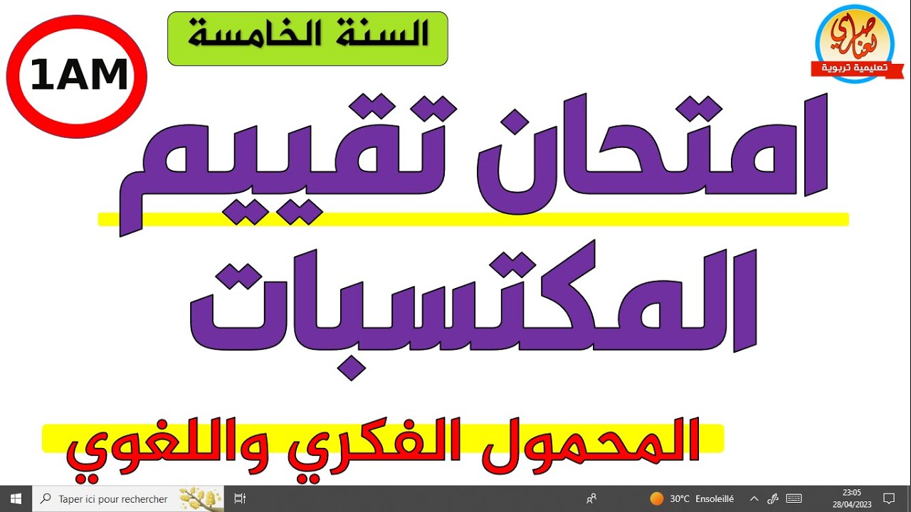 امتحان تقييم المكتسبات اللغة العربية